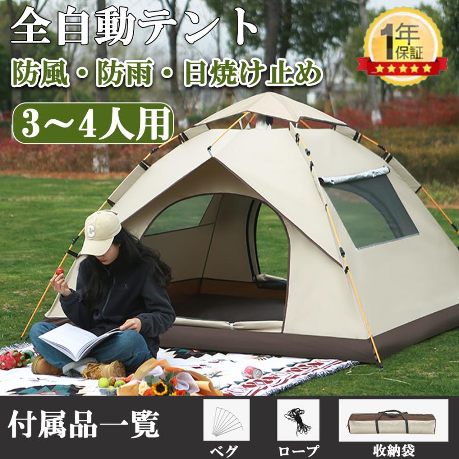テント 3~4人用 ワンタッチ フルクローズ 紫外線カット 日焼け対策