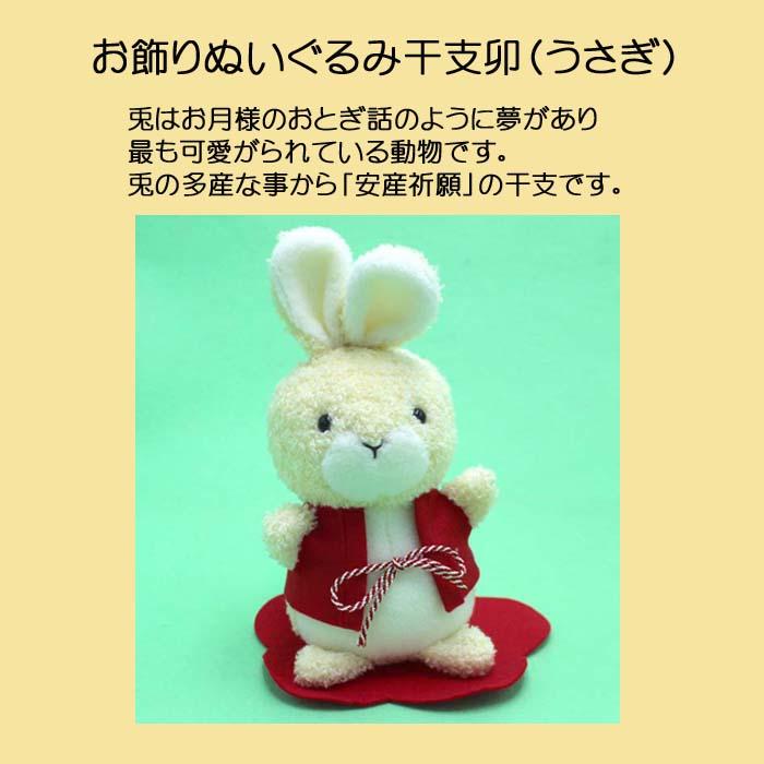 手作りぬいぐるみ卯（うさぎ） 2a434 【送料無料】お年賀 お正月