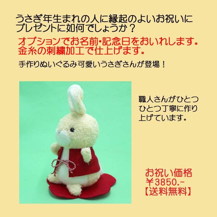 手作りぬいぐるみ卯（うさぎ） 2a434 【送料無料】お年賀 お正月