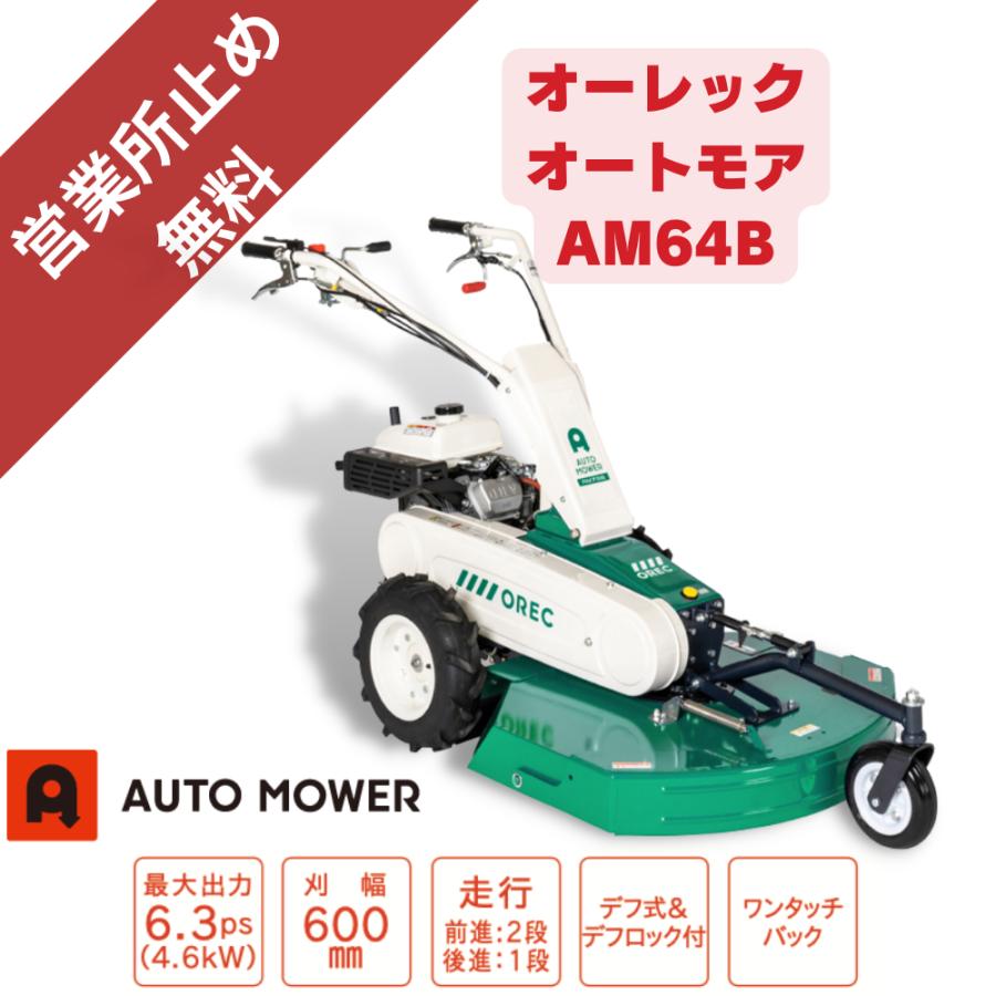 【引取限定】オーレック　自走モア　AM71? オートモア AM64B オーレック 「営業所留め配送無料」 畦草刈機