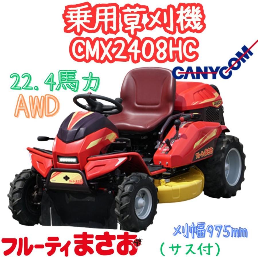 まさき様購入、確認専用出品 築水キャニコム 草刈機 CMX2408HC フルーティまさお 22.4ps 刈幅