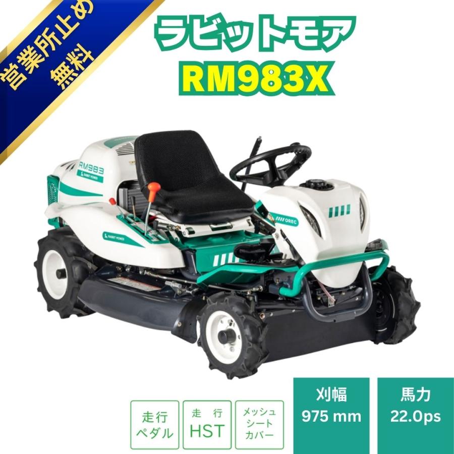 オーレック乗用草刈機 RM983X メーカー保証付き ラビットモアー 乗用