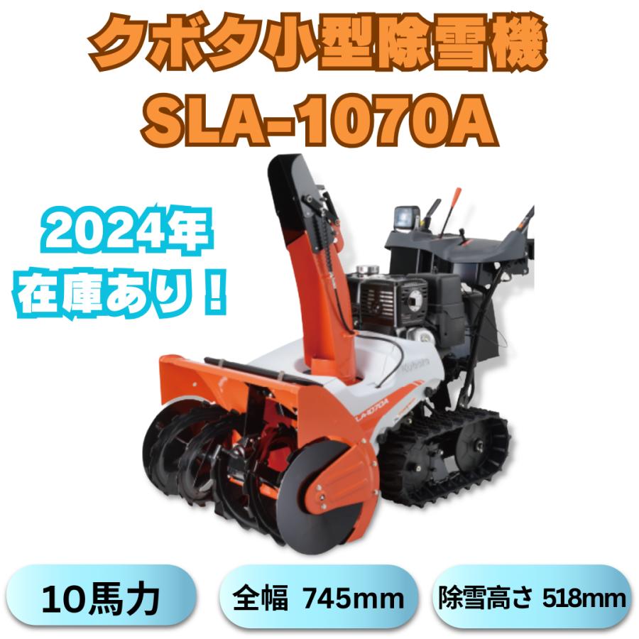 支店止め無料発 クボタ除雪機SLA-1070A ワドーOEM 10馬力小型 支店止め無料発 クボタ除雪機SLA-1070A ワドーOEM 10馬力小型