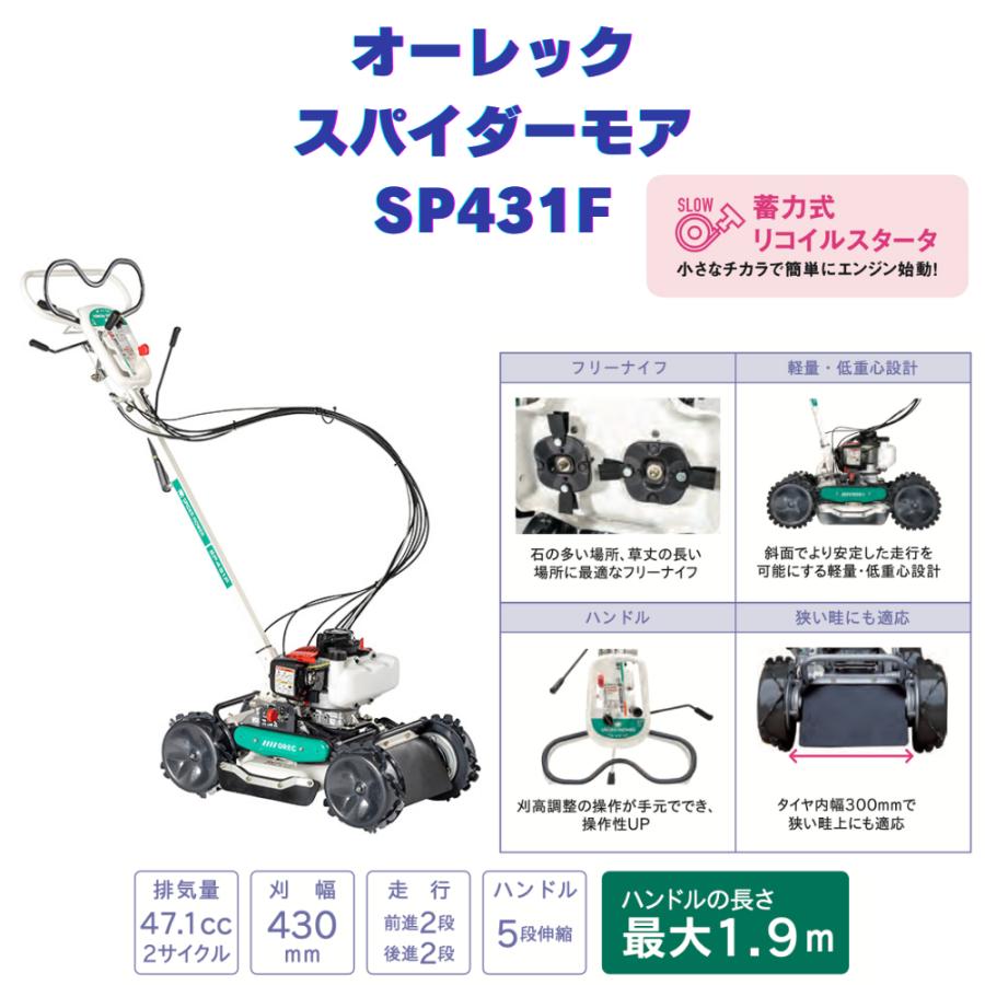 スパイダーモア SP431F草刈機 スパイク車輪 オーレック 共立 SP431F | スパイダーモアー SPIDER MOWER | 草刈機 | 製品一覧