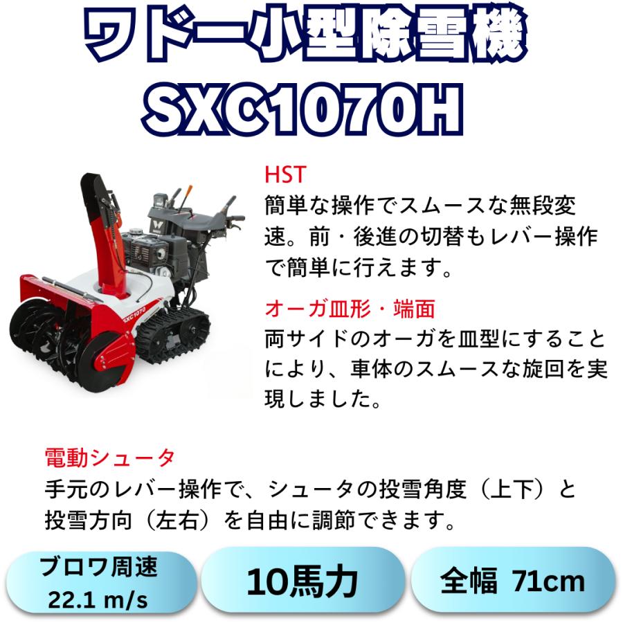 支店止め発送無料 ワドー小型ガゾリン除雪機SXC1070H 家族利用 支店止め発送無料 ワドー小型ガゾリン除雪機SXC1070H 家族利用