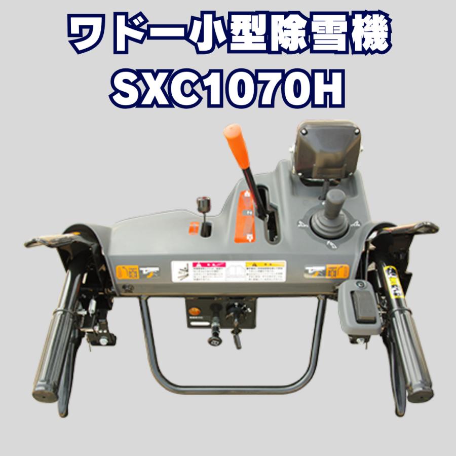 支店止め発送無料 ワドー小型ガゾリン除雪機SXC1070H 家族利用 支店止め発送無料 ワドー小型ガゾリン除雪機SXC1070H 家族利用