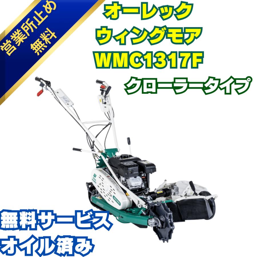 ウイングモア オーレック クローラータイプ WMC1317F 草刈機 ウイングモア オーレック クローラータイプ WMC1317F 草刈機