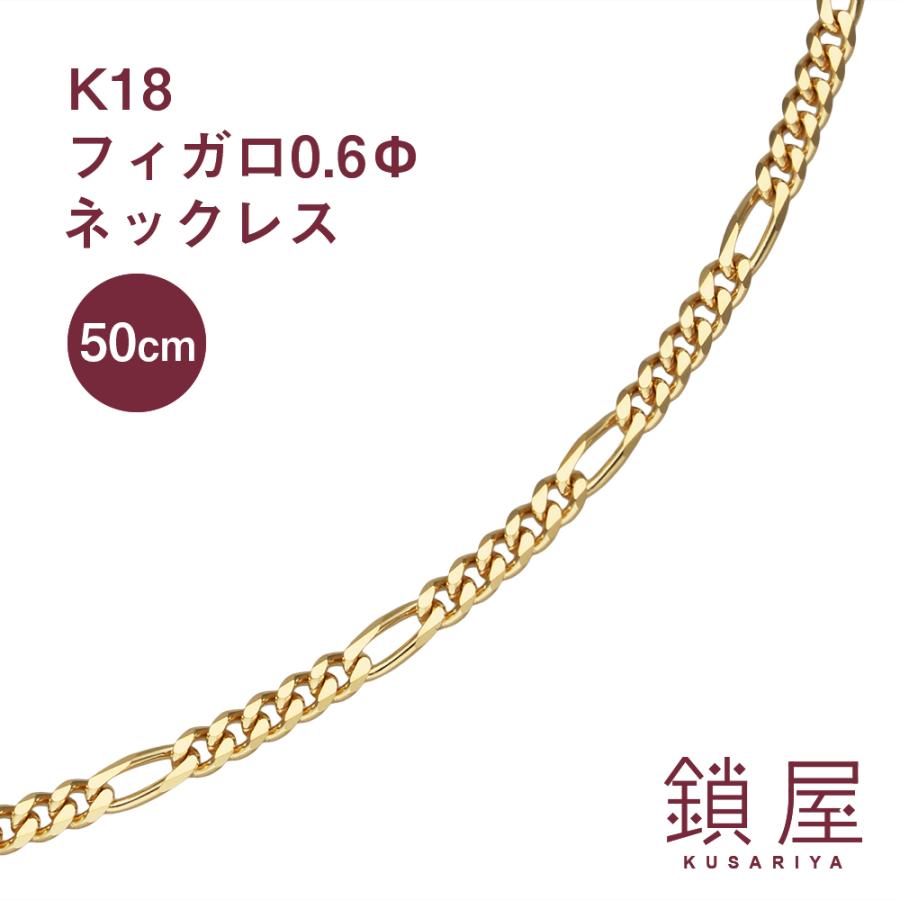 フィガロ チェーン ネックレス K18 喜平 18金 18k キヘイ メンズ レディース 18kネックレス k18ネックレス 造幣局検定 女性向け＜フィガロ0.6φ 幅2.0mm 50cm＞｜kusariya