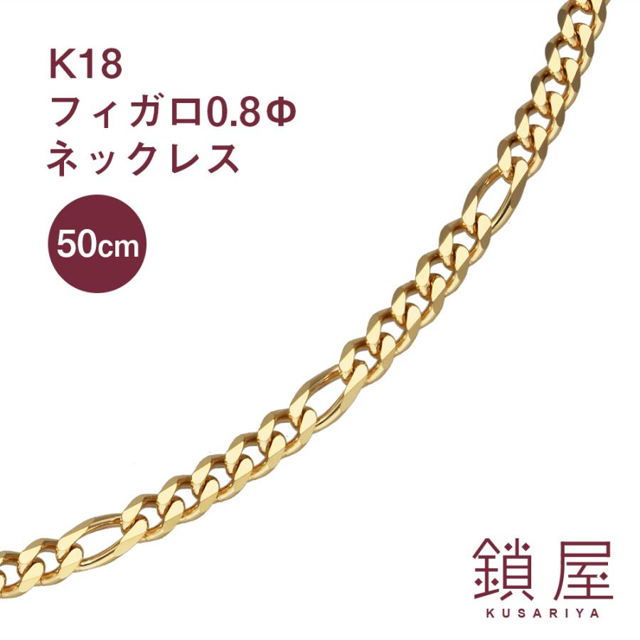 フィガロ チェーン ネックレス K18 喜平 18金 18k キヘイ メンズ レディース 18kネックレス k18ネックレス 造幣局検定 ＜フィガロ0.8φ 幅2.7mm 50cm