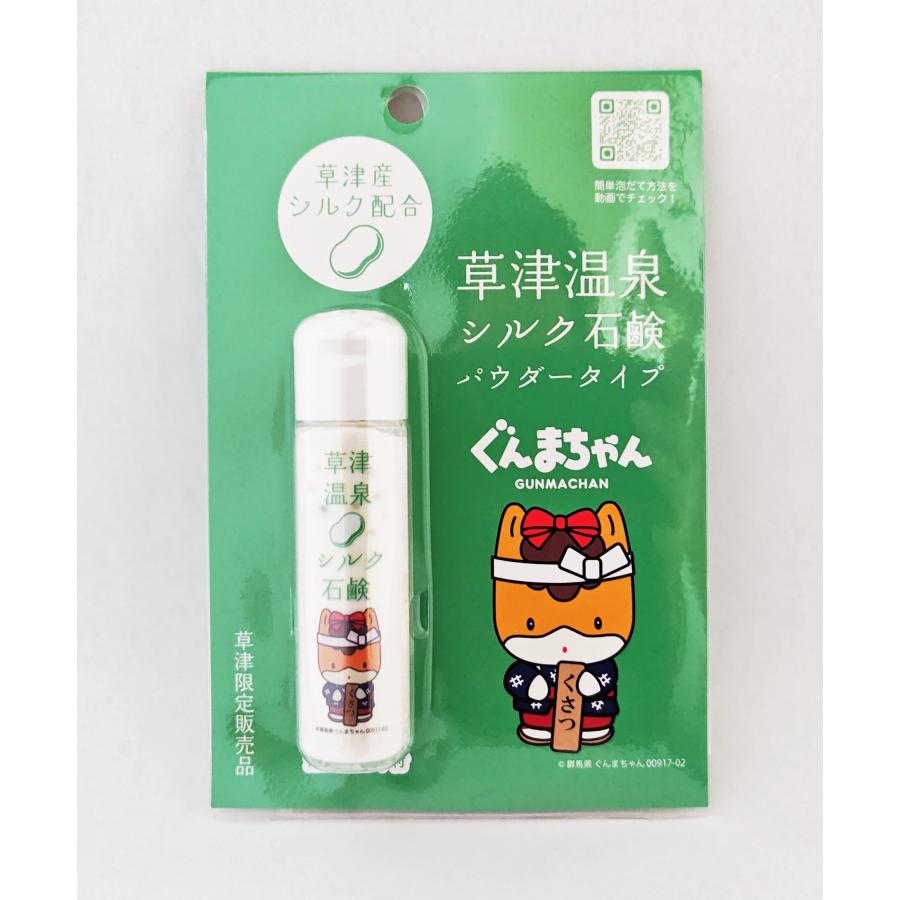 ぐんまちゃん】草津温泉シルクパウダー石鹸（大・泡立てネット付き