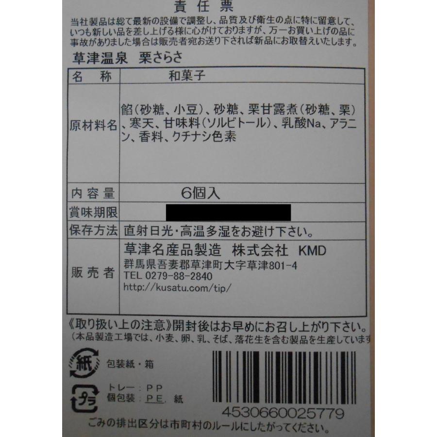 栗さらさ（小）6個入 : 草津名産品製造株式会社 - 通販 - Yahoo