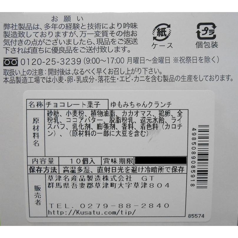 草津限定】ゆもみちゃんクランチ : 草津名産品製造株式会社 - 通販
