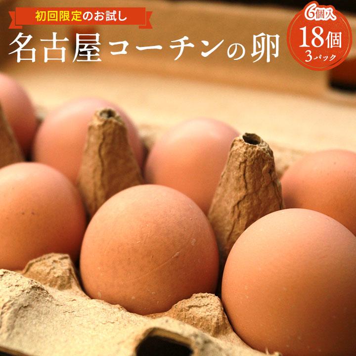 初回限定 お試し】名古屋コーチン卵お試しセット【6個入り × 3パック