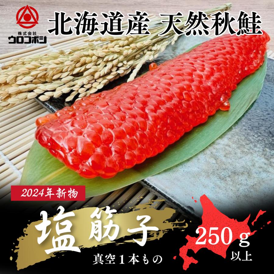 塩筋子1本もの(250g以上)北海道産|天然秋鮭|釧路加工|工場 塩筋子1本もの(250g以上)北海道産|天然秋鮭|釧路加工|工場