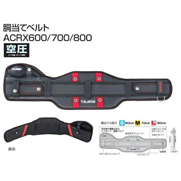 TAJIMA タジマ 墜落制止用器具 胴当て ベルト ACRX 600 700 800 空圧