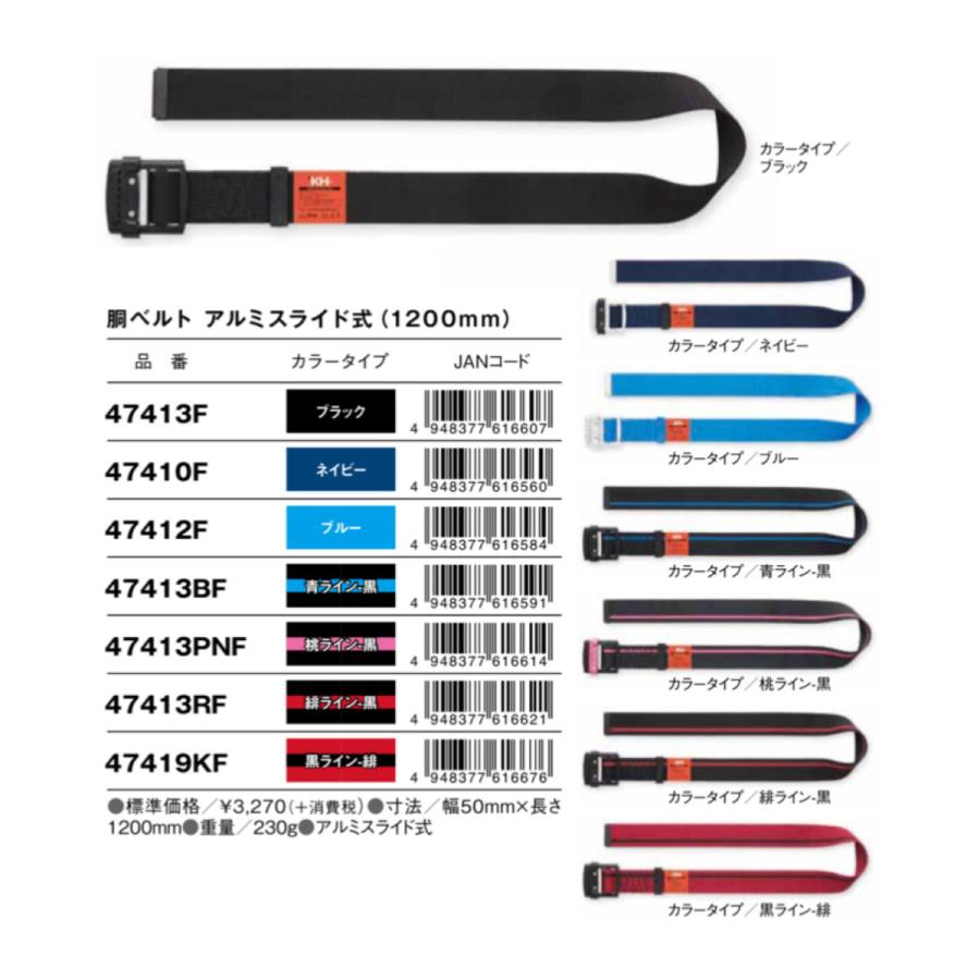 KH 基陽 4741 F 安全帯用 胴ベルト 1200mm アルミ スライド ベルト