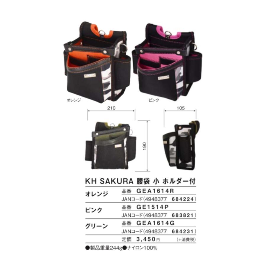 KH 基陽 GEA1614R GE1514P GEA1614G SAKURA サクラ 腰袋 小 ホルダー付