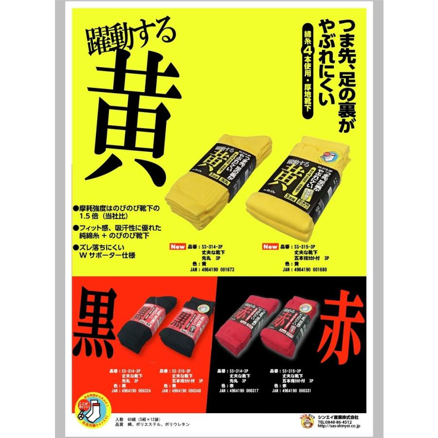 シンエイ産業 つま先 足の裏が破れにくい 丈夫な靴下 先丸 5本指 赤 黒 黄色 イエロー 3足組 シンエイ メンズ 作業用 安全靴用 吸汗 脱げにくい SS-314 SS-315｜kushop