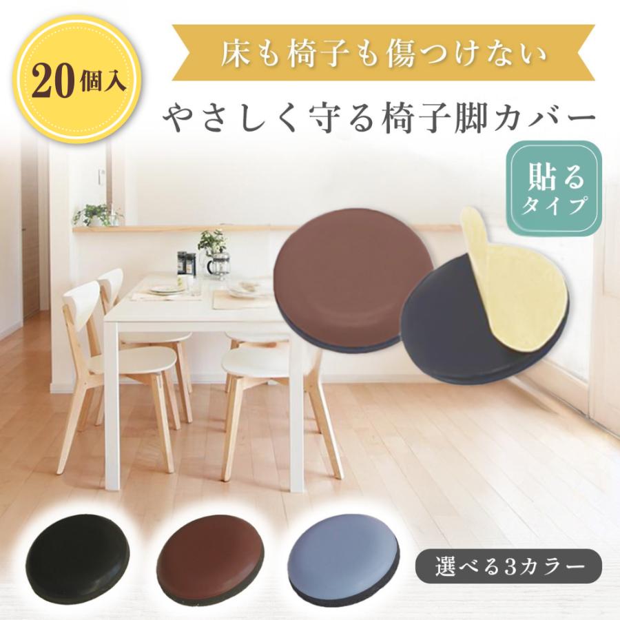 椅子脚カバー 20個 椅子足カバー 椅子脚キャップ 家具スライダー 針無し 滑りやすい 傷つけない 防護 床保護 粘着 家具移動パッド 貼るだけ キズ防止 大容量 の商品画像