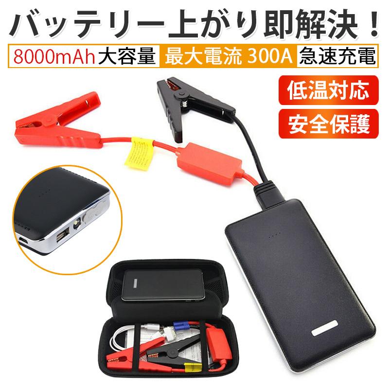 ジャンプスターター 12v 8000mAh ポータブル リチウムジャンプ 