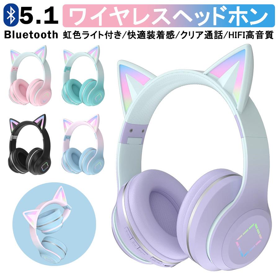 子供用ヘッドフォン　楽天　　Bluetooth付き Switch対応】可愛い 猫耳ヘッドホン Bluetooth マイク付き ワイヤレス