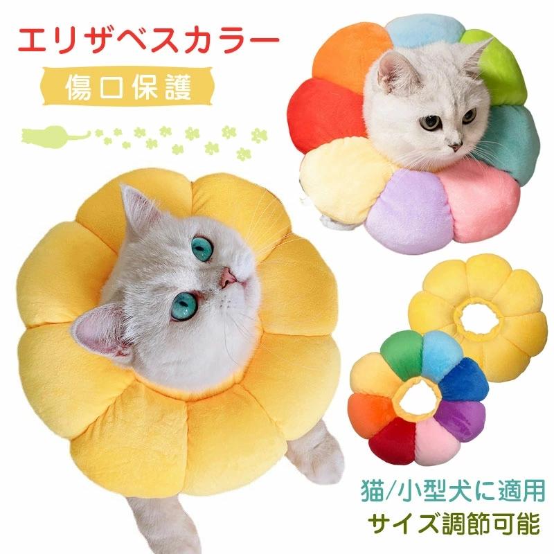 エリザベスカラー 猫用 犬用 ソフト 小型犬 ペット用品 首周りサイズ
