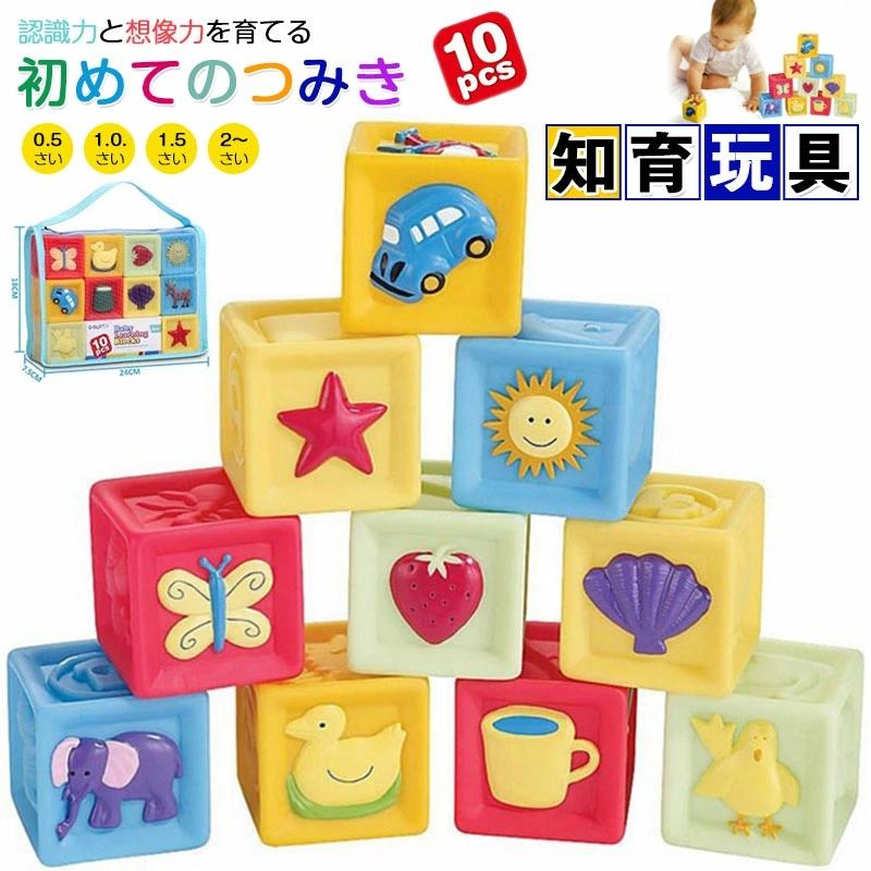 10pcs 赤ちゃん 積み木 音の出る積み木 柔らかおもちゃ 想像力を育む知