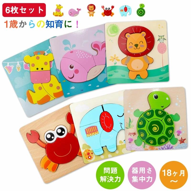 送料無料 6枚セット 木製パズル モンテッソーリ教育おもちゃ 動物