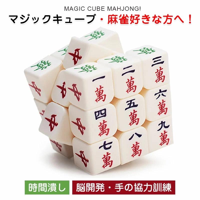 ストレス解消＆自閉症時間潰し】麻雀 マジックキューブ ルービック