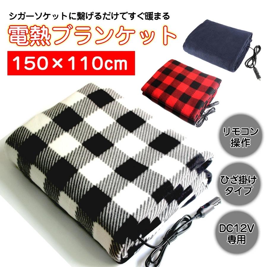 150×110cm 車内用 電気 ブランケット 毛布 DC12V シガーソケット給電
