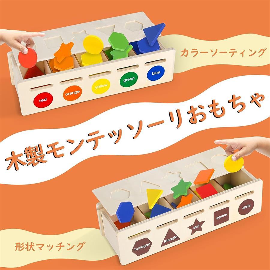 モンテッソーリ おもちゃ 知育玩具 形状認識 分類 知育おもちゃ