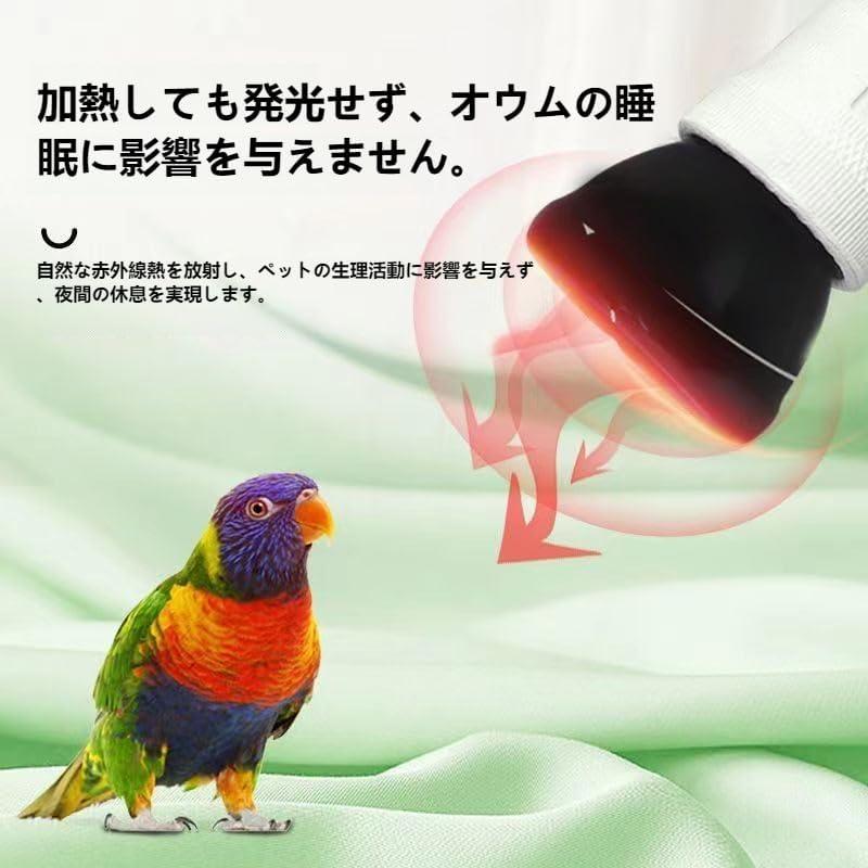 とり暖寄りそいヒーター 保温電球カバー付き 鳥ヒーター 遠赤外線加熱