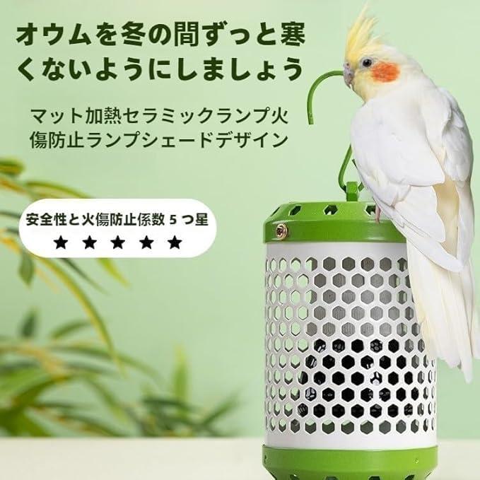とり暖寄りそいヒーター 保温電球カバー付き 鳥ヒーター 遠赤外線加熱