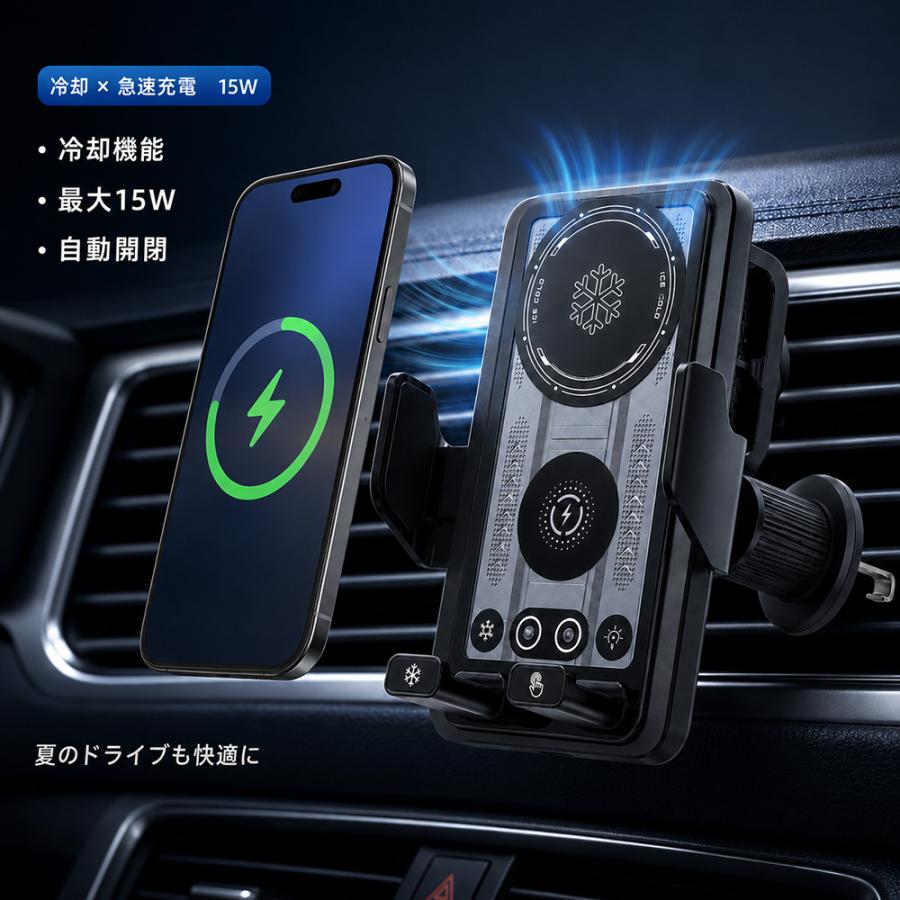 2026新版 車載ワイヤレス充電器 冷却機能付き【15W急速充電・自動開閉