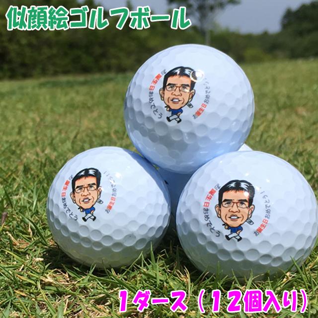 似顔絵ゴルフボール カラー 12個入り 名入れボール おしゃれ ギフト お誕生日 結婚記念日 還暦 退職祝い 父の日 母の日 オリジナル プレゼント Ball Clr 12 くすのき工房 通販 Yahoo ショッピング