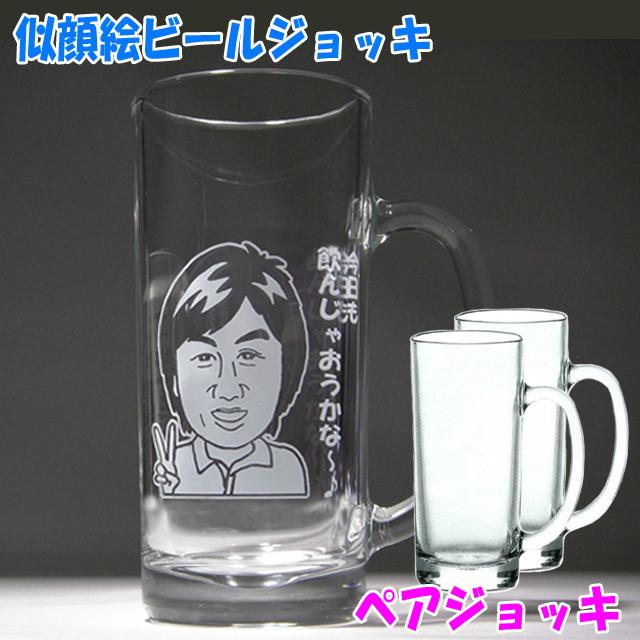 似顔絵ビールジョッキ（ペアグラス）　名入れジョッキ　おしゃれ　ギフト　お誕生日　結婚祝い　結婚記念日　還暦　退職祝い　父の日　母の日　プレゼント
