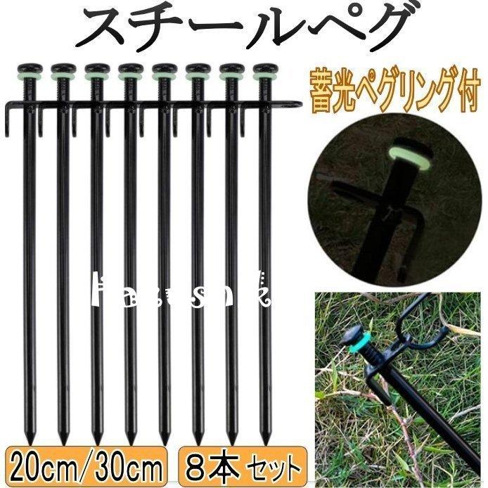 スチールペグ タープ キャンプ アウトドア30cm8本テント用品