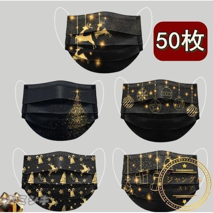 マスク クリスマス 不織布マスク 使い捨て 大人 黒マスク ゴールド 3d 50枚 感染予防 柄入り マスク 黒マスク ウィルス対策 3層構造 個性的 Christmas お洒落 Zu05sf1eea マスク Farssanat Com