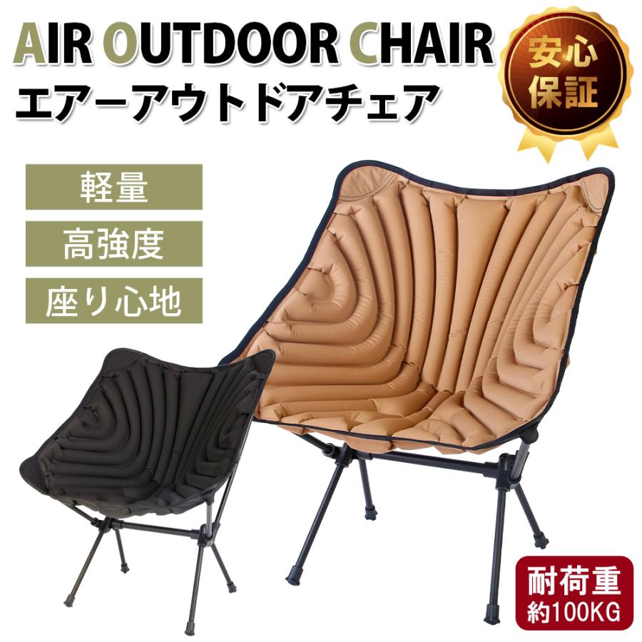 アウトドアチェア キャンプ チェア 使い勝手の良い 空気入れ式 防寒 キャンプ椅子 エアークションチェア お買得 クッション