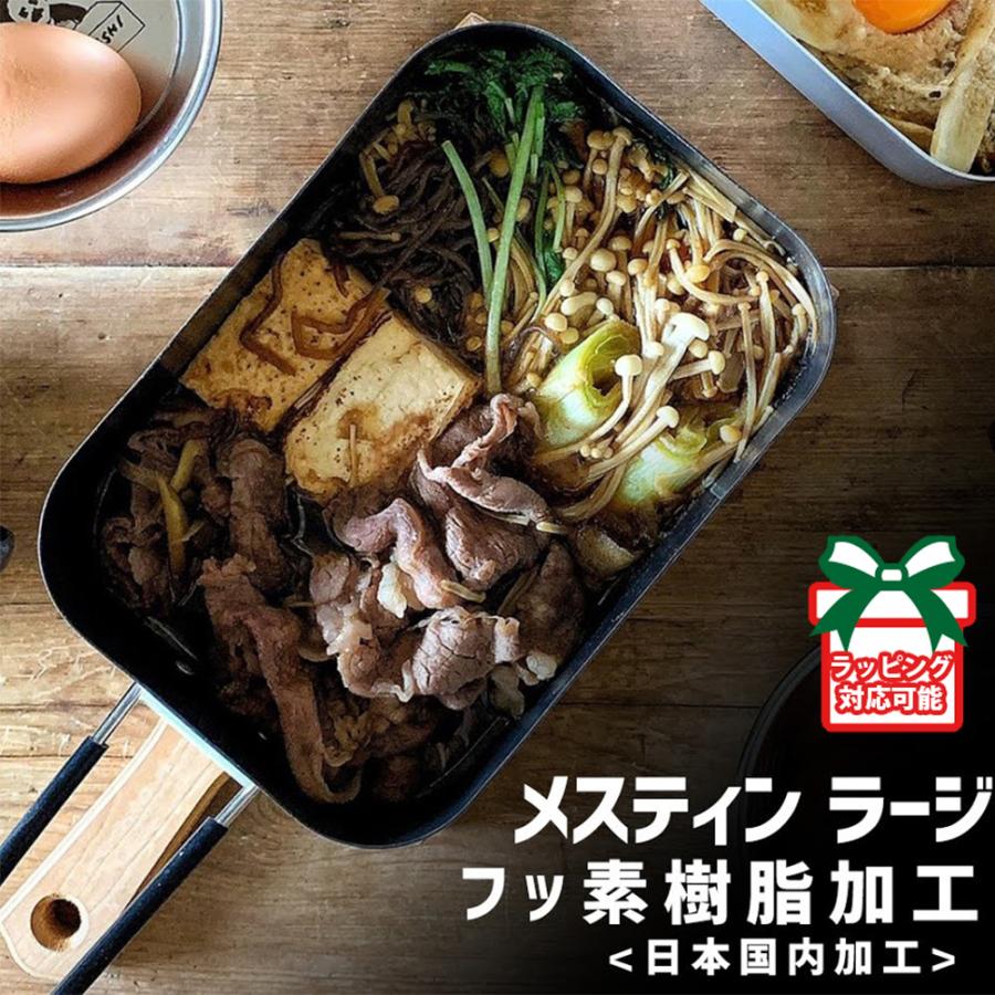 メスティン ラージ フッ素加工 テフロン ノンスティック 焦げ付きにくい アウトドア キャンプ 登山 弁当箱 防災 メスティン