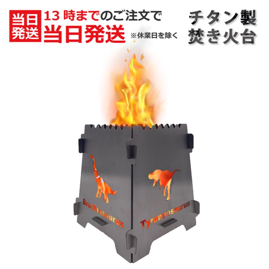 焚き火台 チタン 恐竜 Takibi Dino 組み立て式 コンパクト 軽量 日本製 焚火 アウトドア キャンプ ソロキャンプ かっこいい Kusunoki 通販 Paypayモール
