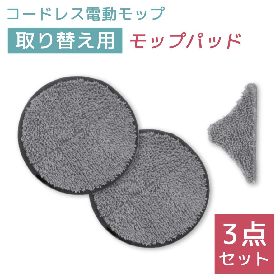 コードレス電動モップ 専用パッド 3枚組 交換 予備 モップ お掃除 掃除道具 床掃除 拭き掃除 廊下 フローリング フロア 店舗 掃除 水拭き 充電式 静音