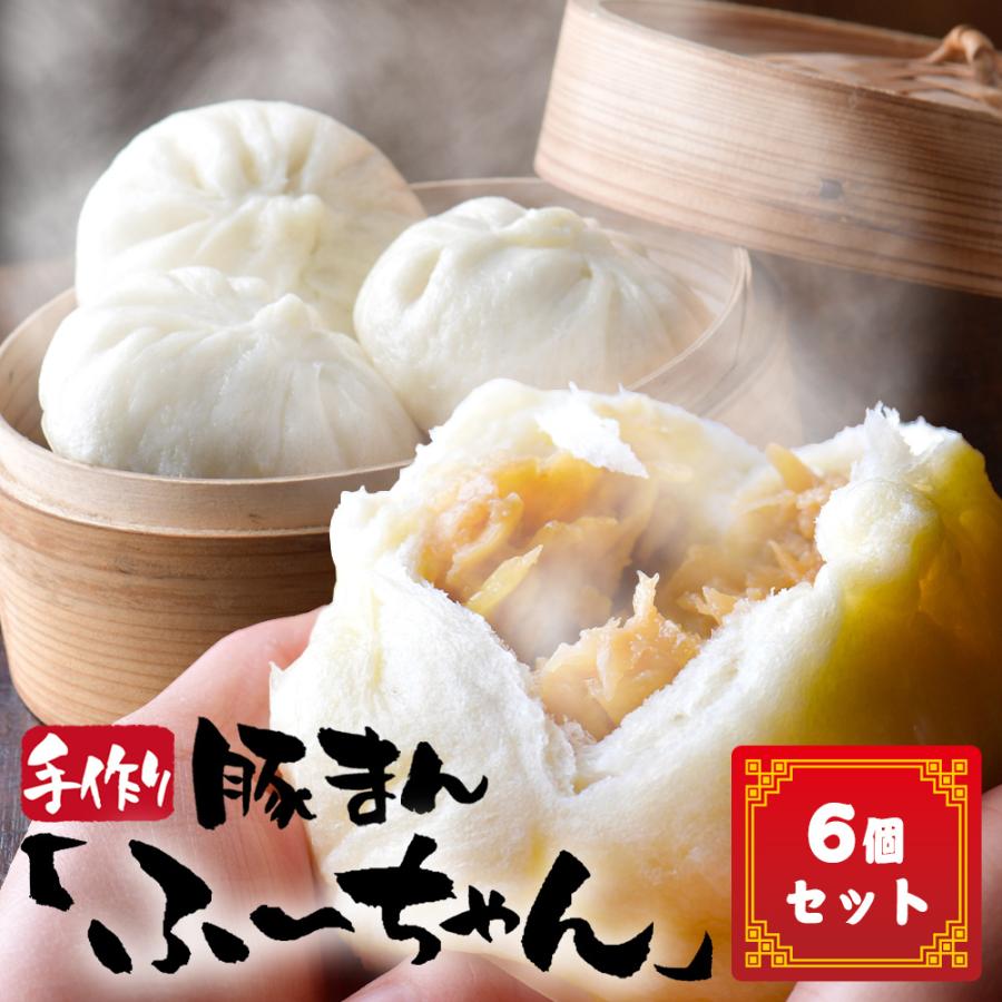 お試し価格 豚まん 6個セット 肉まん 極上 お取り寄せ 手作り ふーちゃん 饅頭 点心 中華惣菜 蒸し 料理 大阪 名物 グルメ 人気店 ギフト お土産 中華まん Kusunoki 通販 Paypayモール