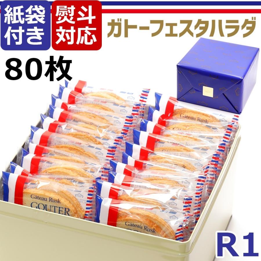 大特価 ガトーフェスタ ハラダ ラスク 絶品 スイーツ お取り寄せ ハラダのラスク 原田 グーテ デ ロワ R1 大缶 お菓子 詰め合わせ お祝い 内祝い 熨斗 プレゼント 土産4 790円 Whitesforracialequity Org