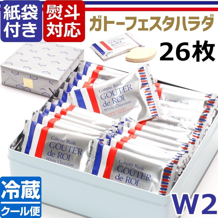 訳あり 賞味期限間近 ガトーフェスタハラダ ラスク ハラダのラスク 原田 グーテ デ ロワ ホワイトチョコ W2 チョコレート 26枚 スイーツ お菓子 Kusunoki 通販 Paypayモール