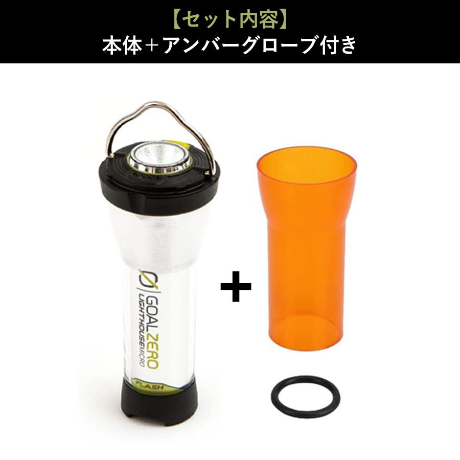 Goal Zero ゴールゼロ ランタン マイクロフラッシュ カスタム カバー LED キャンプ USB 充電式 キャンプ アウトドア 防災 32005 アンバーグローブ 遮光 防虫｜kusunokishop｜02