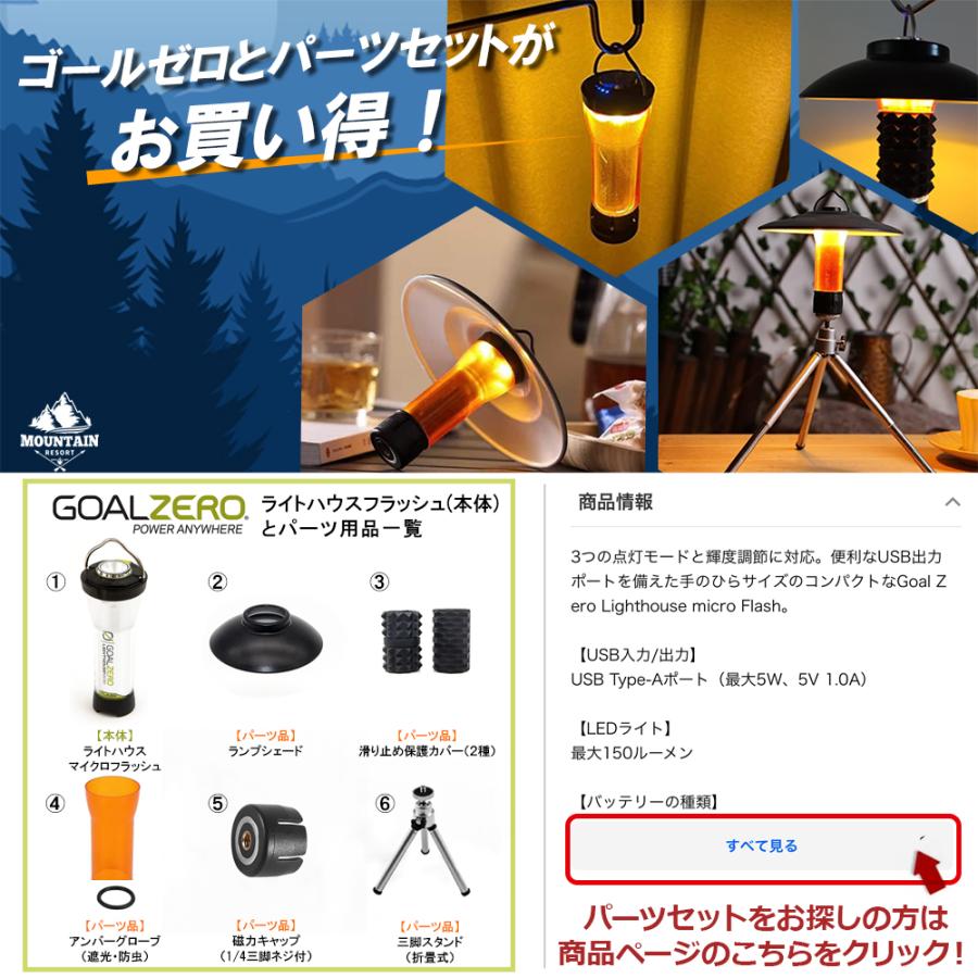 Goal Zero ゴールゼロ ランタン マイクロフラッシュ カスタム カバー LED キャンプ USB 充電式 キャンプ アウトドア 防災 32005 アンバーグローブ 遮光 防虫｜kusunokishop｜03