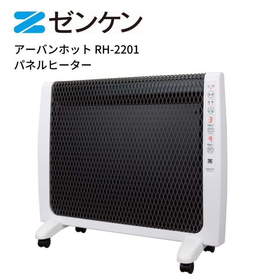 限定特価】 パネルヒーター 遠赤外線 遠赤外線暖房機 アーバンホット 日本製 ゼンケン 暖房 ヒーター 電気ストーブ コンパクト RH-2201 薄型