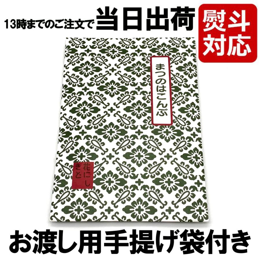 低価格の 花錦戸 まつのはこんぶ 75ｇ袋入り ギフト 人気 花にしきど 松の葉昆布 厳選した原材料使用 あっさり仕上げ 食育 贈答 プレゼント 手土産 熨斗 Riosmauricio Com