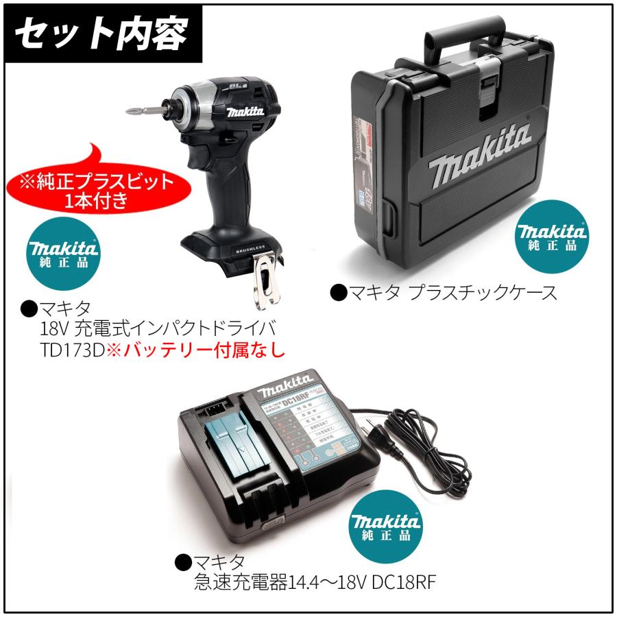 マキタ インパクトドライバー 18V TD173DZB ブラック セット MAKITA TD172 後継 充電式 DC18RF 急速充電器 収納ケース 付き（ ケース 名入れ対応 ）｜kusunokishop｜02